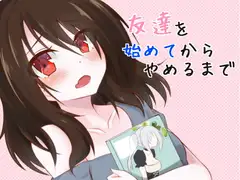 友達を始めてからやめるまで