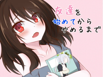 友達を始めてからやめるまで [amoroso]