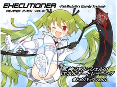 リーパーパック01(エクスキューショナー 1-3巻まとめセット) [まほー工房]