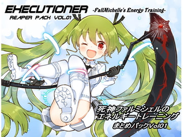 リーパーパック01(エクスキューショナー 1-3巻まとめセット) [まほー工房]