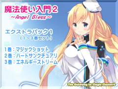 魔法使い入門2 -ANGEL BLESS- エクストラパック1(魔法使い入門2 1～3巻まとめパック) [まほー工房]