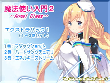 魔法使い入門2 -ANGEL BLESS- エクストラパック1(魔法使い入門2 1～3巻まとめパック) [まほー工房]