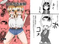 ナンセンス肉体改造実験