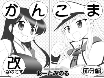 KanComa Kai - Because Winter's Over [Minomushi-ya]