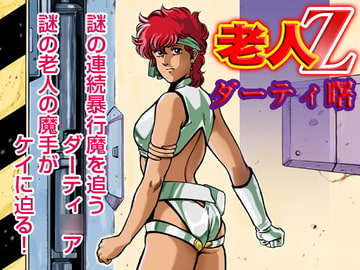 老人S [マカロニ組]