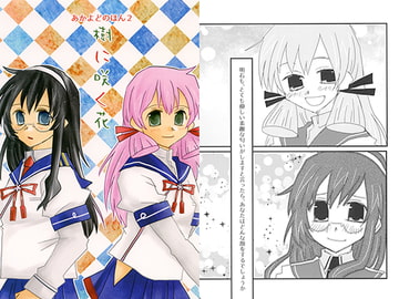 あかよどのほん2　樹に咲く花 [紙袋Works]