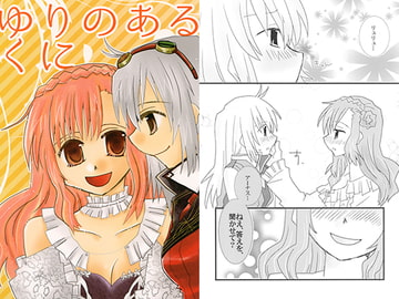 ゆりのあるくに [紙袋Works]