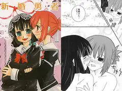 新婚勇者