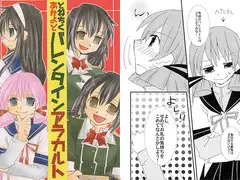 とねちくあかよどバレンタインアラカルト