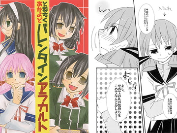 とねちくあかよどバレンタインアラカルト [紙袋Works]