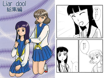Liar dool総集編 [ぼけとつっこみ]