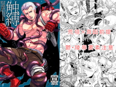 触縛 [エセバテイラ]