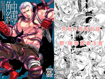 触縛 [エセバテイラ]