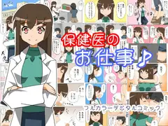 保健医のお仕事