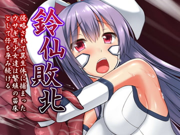 鈴仙敗北 〜侵略されて異生体に捕まったウサギ耳少女達は繁殖の苗床として仔を孕み続ける〜 [月光プロダクツ]