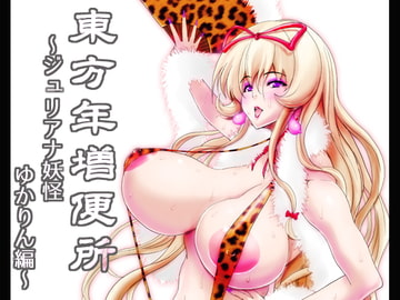 東方年増便所〜ジュリアナ妖怪ゆかりん編〜 [オーレリア]