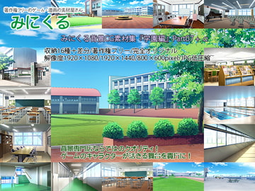 みにくる背景CG素材集『学園編』part07 [背景専門店みにくる]