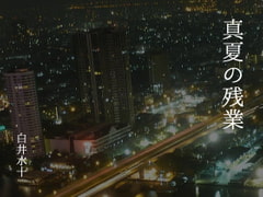 真夏の残業 [白蜜乳業]