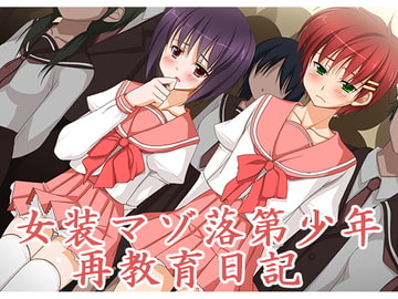 女装マゾ落第少年再教育日記 [恥辱庵]