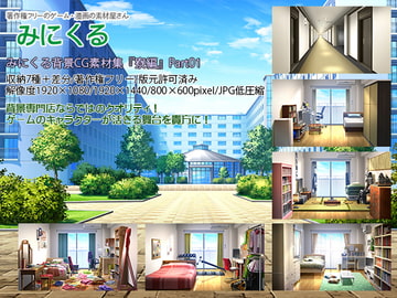 みにくる背景CG素材集『寮編』part01 [背景専門店みにくる]