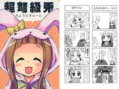 超弩級兎