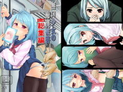 無口少女の痴○被害1～4総集編 [F宅]