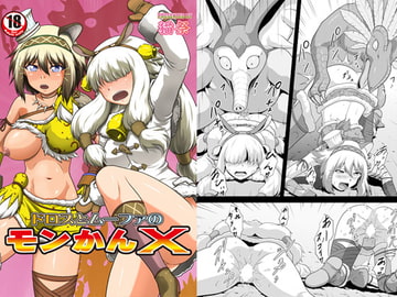 ド○スとムー○ァのモンかんX [猫の手工房]