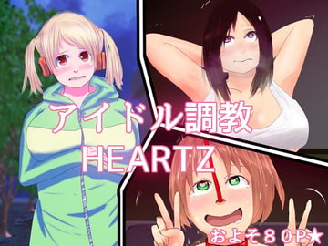 アイドル調教 HEARTZ [チヲコミント]