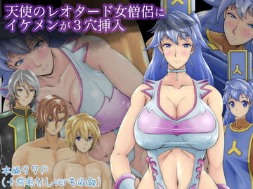 天使のレオタード女僧侶にイケメンが3穴挿入 [おばけキャンドル]