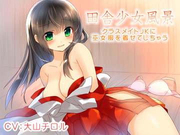 田舎少女風景～クラスメイトJKに巫女服を着せてしちゃう～ [plasticwater]