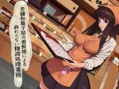 老舗和菓子屋の看板娘による終わらない精液処理業務