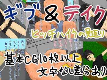 ギブ&テイク ヒッチハイクの見返り [みーる]