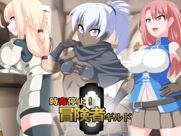 時姦停止!冒険者ギルド [蜥蜴重工]