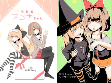 看板娘アンナちゃん [ワビサビワサビ]