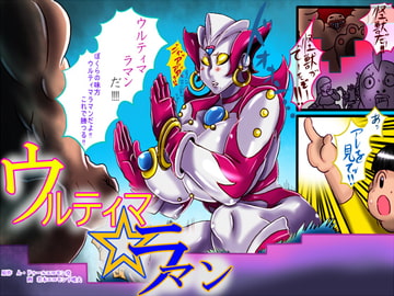 ウルティマ☆ラマン [ん・ドゥール・エロモン堂]