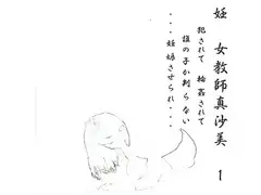 妊 女教師真沙美 1