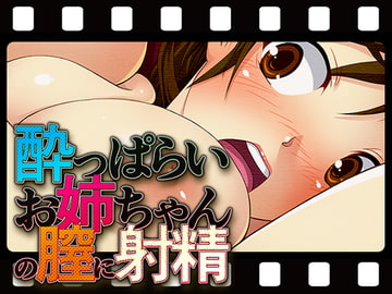 酔っぱらいお姉ちゃんの膣に射精 [アームバイル]
