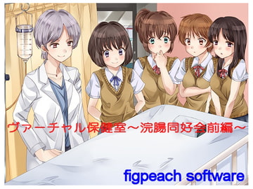 ヴァーチャル保健室～浣腸愛好会前編～ [figpeachソフトウエア]