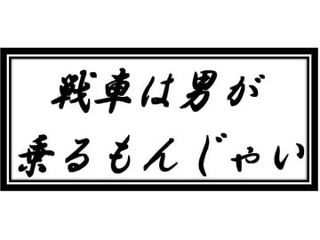 リアルチート野郎(戦車中心編) [スタイリッシュヒストリーアクション]