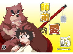 師弟愛 [でれすけ出版]