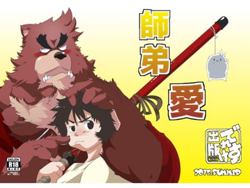 師弟愛 [でれすけ出版]