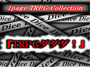 TRPGダダダ! [煙草屋製作所]