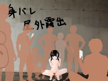 身バレ屋外露出 [尼ヶ沢市教育支援課]