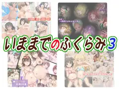 いままでのふくらみ3