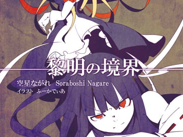 黎明の境界 [流星ノ空]