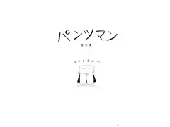 パンツマン第13集