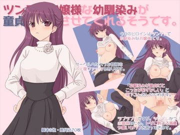 ツンデレお嬢様な幼馴染みが童貞を卒業させてくれるそうです。 [へたれっち]