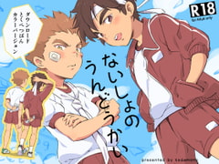 ないしょのうんどうかい [kedamono]