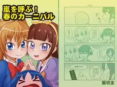 嵐を呼ぶ!春のカーニバル