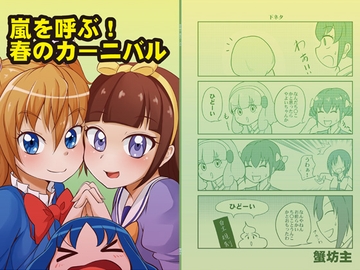 嵐を呼ぶ!春のカーニバル [蟹坊主]